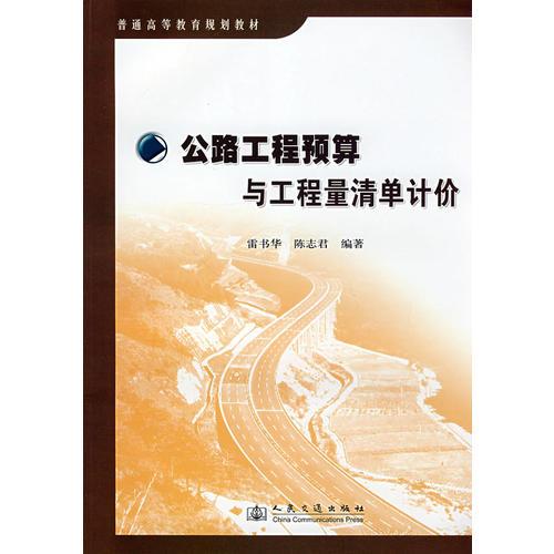 公路工程預(yù)算與工程量清單計(jì)價(jià)