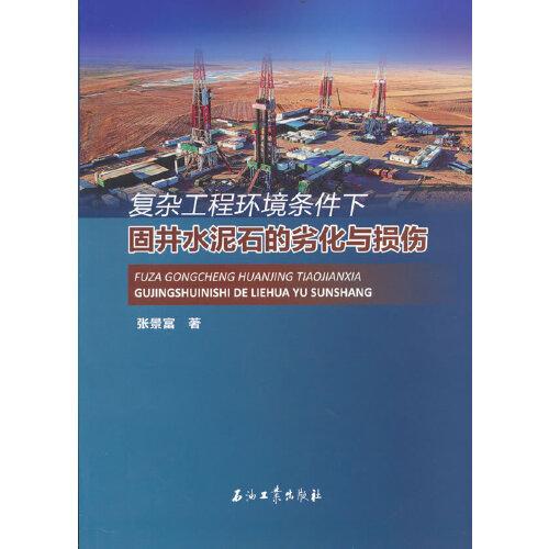 復(fù)雜工程環(huán)境下油氣井固井水泥石的劣化與損傷機理