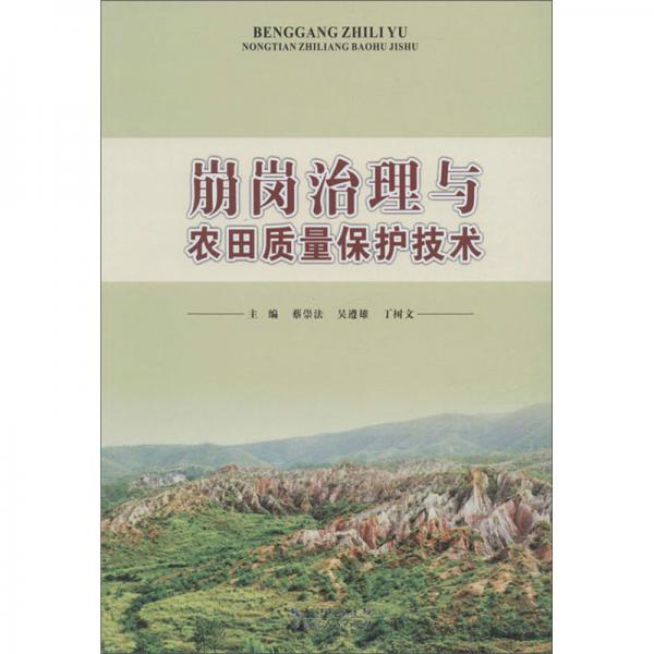崩崗治理與農(nóng)田質(zhì)量保護技術(shù)