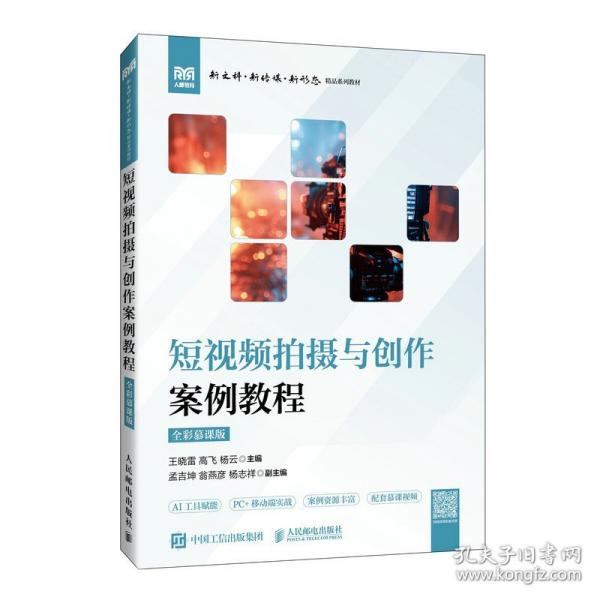 短视频拍摄与创作案例教程
