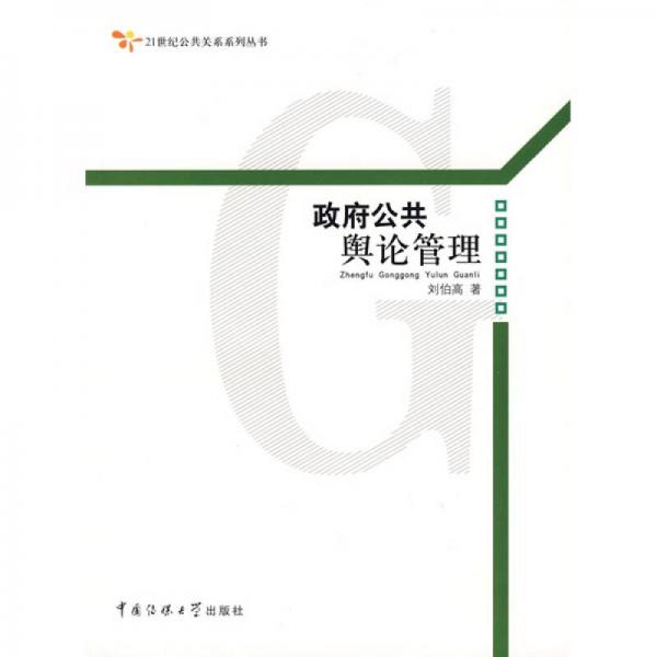 政府公共輿論管理