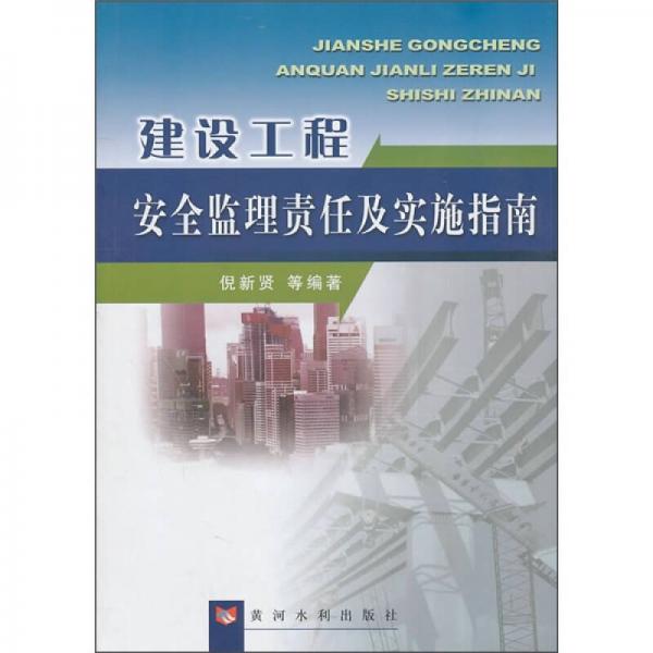 建設(shè)工程安全監(jiān)理責(zé)任及實(shí)施指南