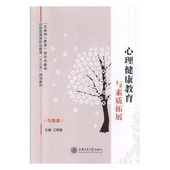 全新正版 心理健康教育與素質(zhì)拓展