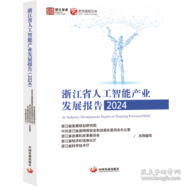 浙江省人工智能產(chǎn)業(yè)發(fā)展報(bào)告