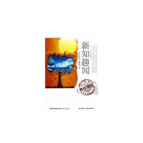 新知趣聞