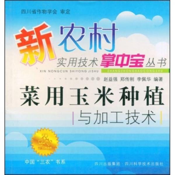 菜用玉米種植與加工技術(shù)
