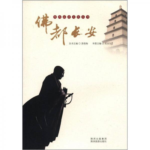 陜西旅游文化叢書：佛都長安