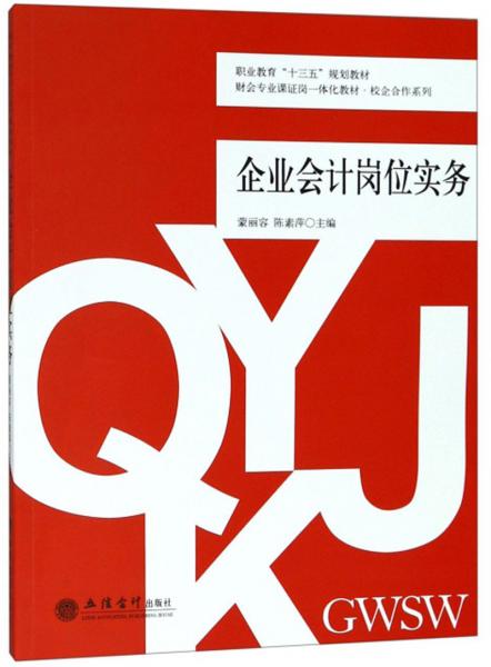 企業(yè)會(huì)計(jì)崗位實(shí)務(wù)/財(cái)會(huì)專業(yè)課證崗一體化教材·校企合作系列