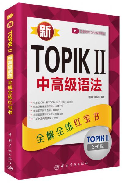 新TOPIK II 中高级语法/全解全练红宝书