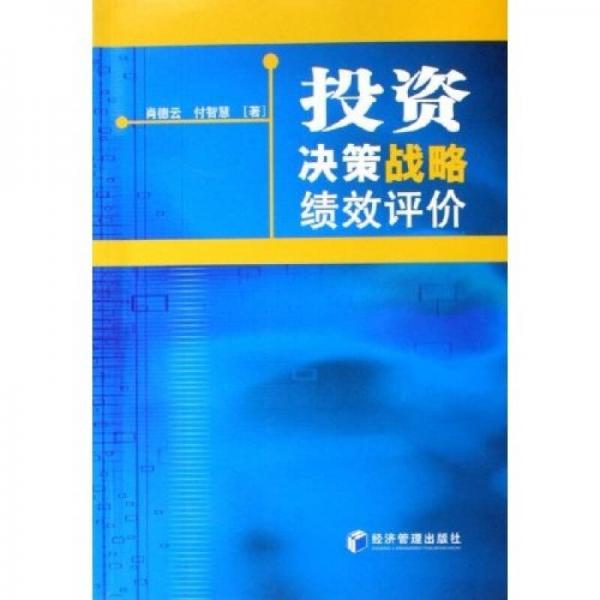 投資決策戰(zhàn)略績效評價