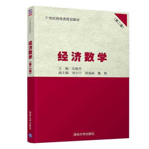 經(jīng)濟(jì)數(shù)學(xué)(第二版)