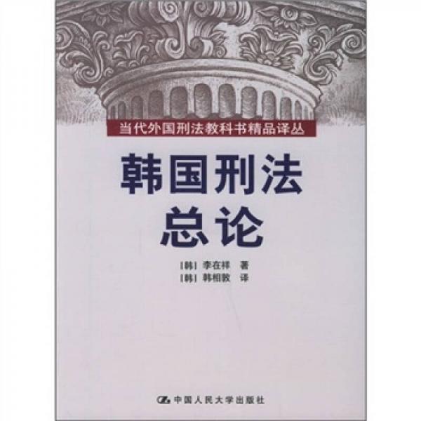 韓國刑法總論