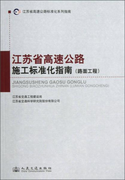 江蘇省高速公路標(biāo)準(zhǔn)化系列指南：江蘇省高速公路施工標(biāo)準(zhǔn)化指南（路面工程）