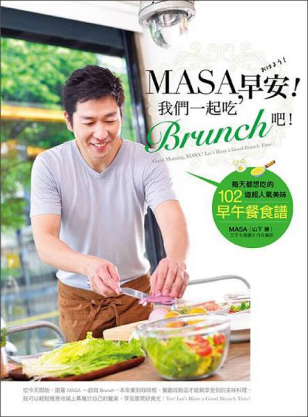 MASA，早安！我們一起吃Brunch吧?。好刻於枷氤缘?02道超人氣美味早午餐食譜