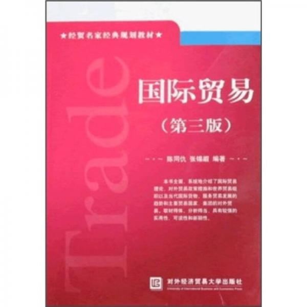 經(jīng)貿(mào)名家經(jīng)典規(guī)劃教材：國際貿(mào)易（第3版）