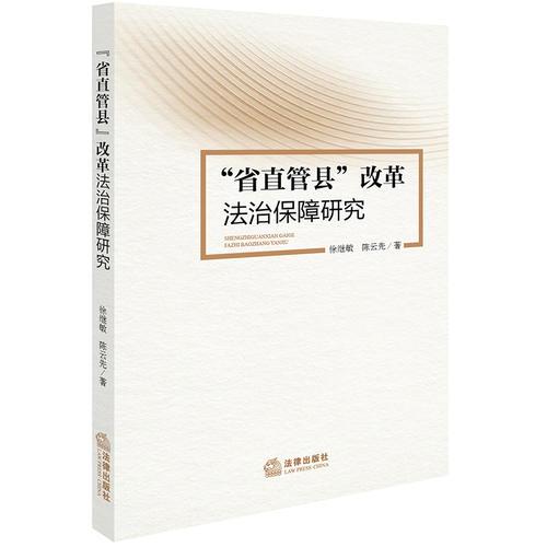 “省直管縣”改革法治保障研究