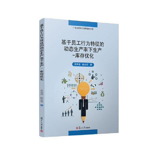 基于員工行為特征的動(dòng)態(tài)生產(chǎn)率下生產(chǎn)-庫存優(yōu)化