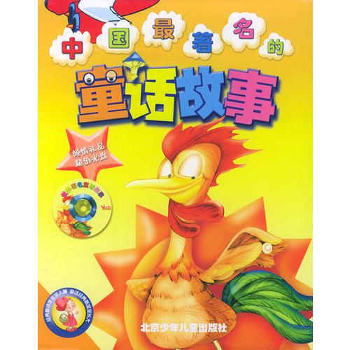 中國(guó)最著名的童話故事(上下)含1VCD光盤