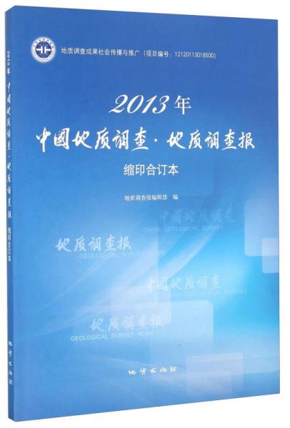 2013年中国地质调查·地质调查报缩印合订本