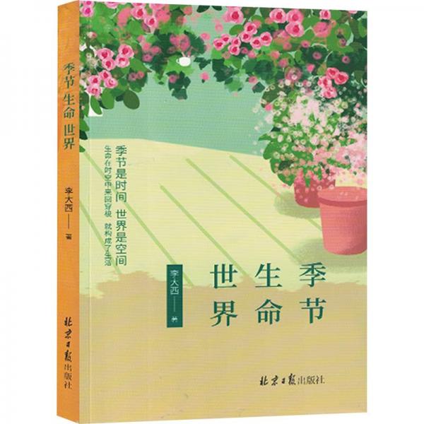 全新正版圖書 季節(jié) 生命 世界李大西北京社9787547745007