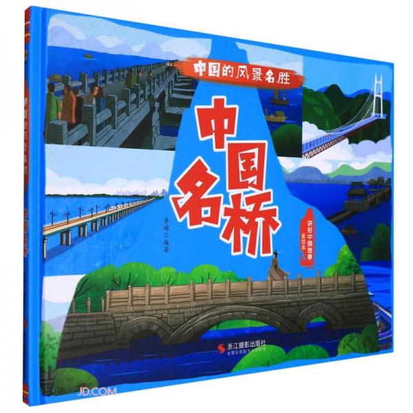 中国名桥(美绘本)(精)/中国的风景名胜