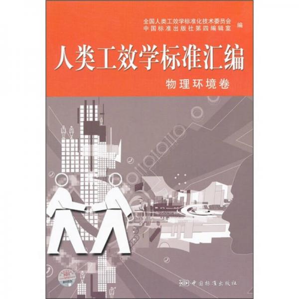 人類工效學(xué)標準匯編：物理環(huán)境卷