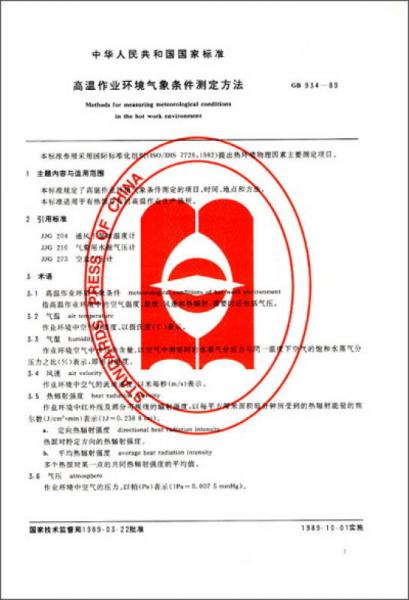 人类工效学标准汇编：物理环境卷