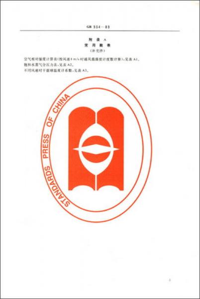 人类工效学标准汇编：物理环境卷