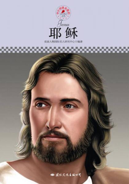 中小学课本里的名人传记丛书：耶稣