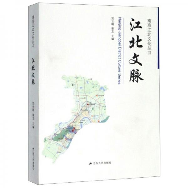 江北文脈/南京江北文化叢書