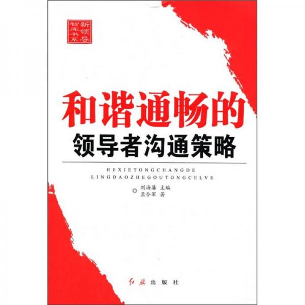 新領(lǐng)導(dǎo)智庫(kù)書(shū)系：和諧通暢的領(lǐng)導(dǎo)者溝通策略