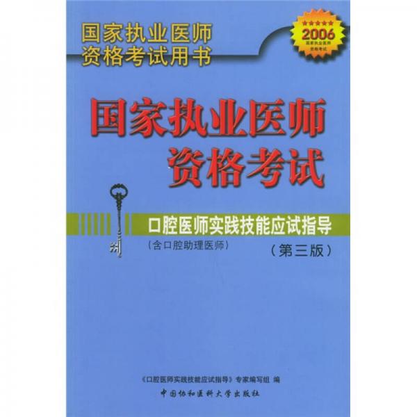 2006国家执业医师资格考试用书：口腔医师实践技能应试指导（含口腔助理医师）