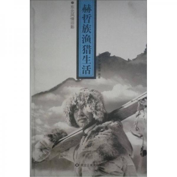 東北風(fēng)情舊影：赫哲族漁獵生活