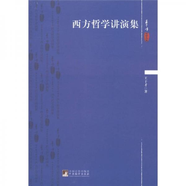 王干才哲學(xué)文集：西方哲學(xué)講演集