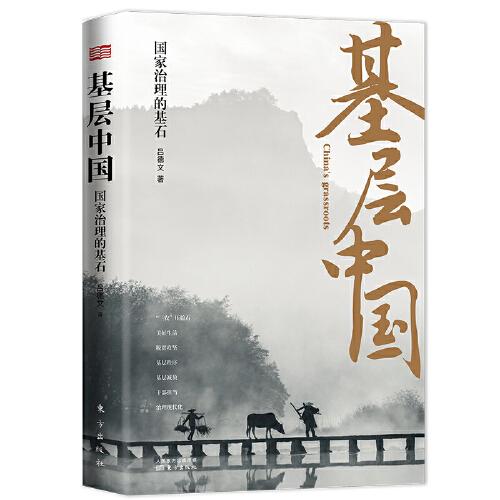 基層中國(guó):國(guó)家治理的基石