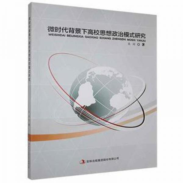 微時代背景下高校思想政治模式研究 素質(zhì)教育 宋闊