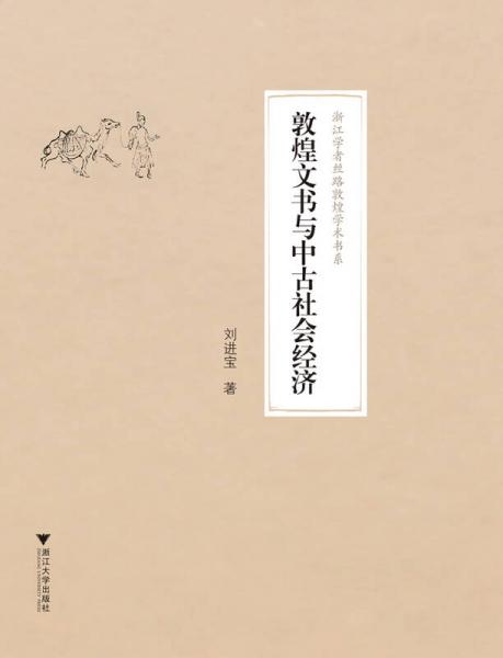 敦煌文書與中古社會(huì)經(jīng)濟(jì)