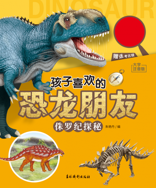 孩子喜欢的恐龙朋友 侏罗纪探秘