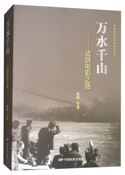 中国电影艺术家传记丛书·万水千山：成荫电影之路