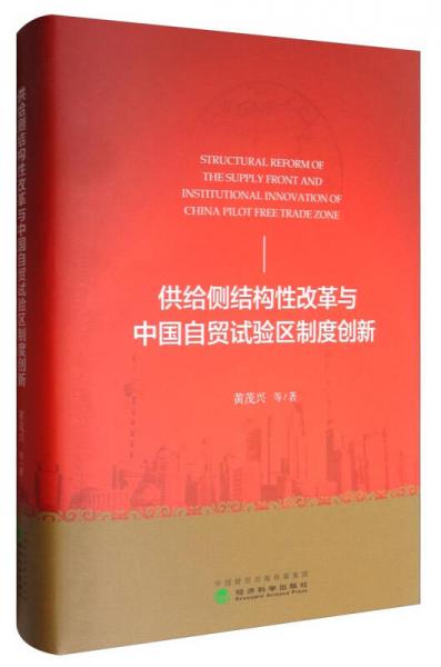 供给侧结构性改革与中国自贸试验区制度创新