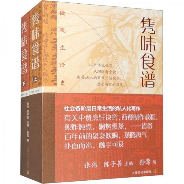 雋味食譜（全二冊）（微觀生活史）