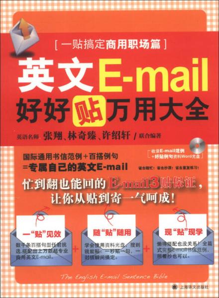 英文E-mail好好貼萬用大全：一貼搞定商用職場篇