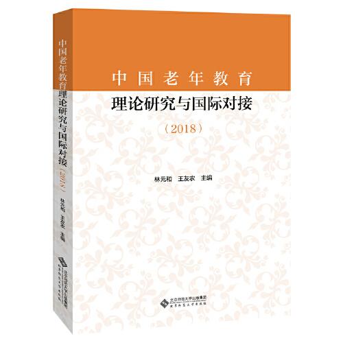 中國老年教育理論研究與國際對接（2018）