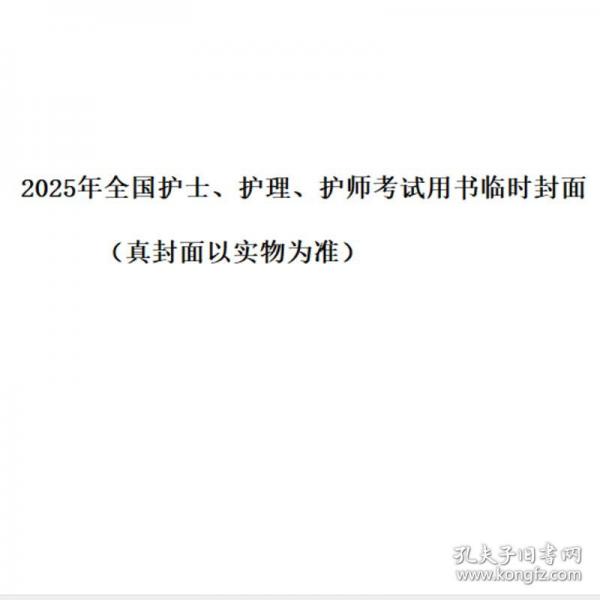 考试达人：2025全国护士执业资格考试 随身记