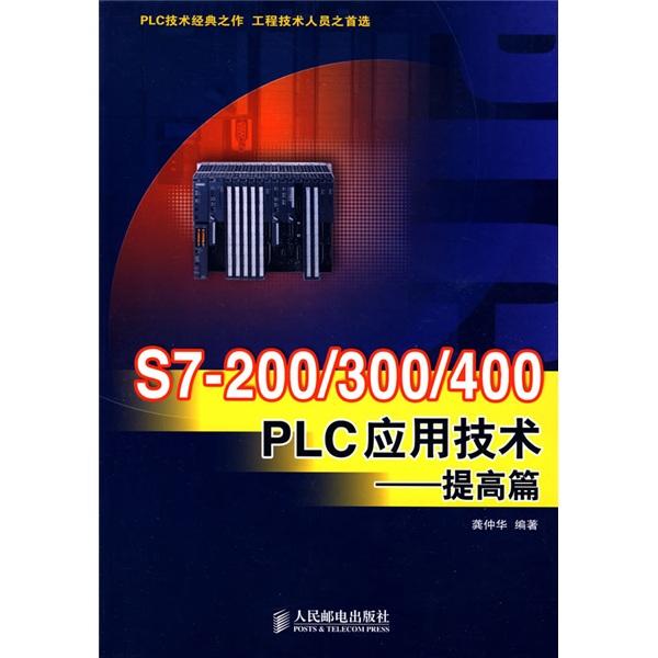 S7-200/300/400 PLC应用技术.提高篇