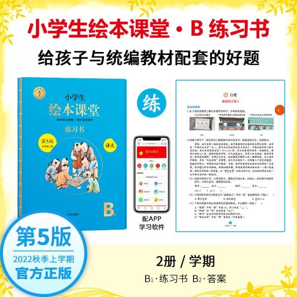 绘本课堂五年级上册语文练习书人教部编版课本同步练习册阅读理解训练学习参考资料
