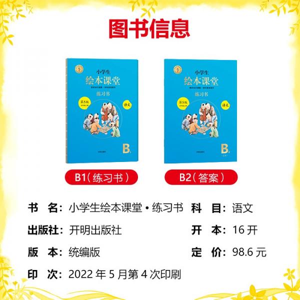 绘本课堂五年级上册语文练习书人教部编版课本同步练习册阅读理解训练学习参考资料