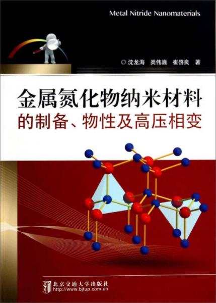 金屬氮化物納米材料的制備、物性及高壓相變