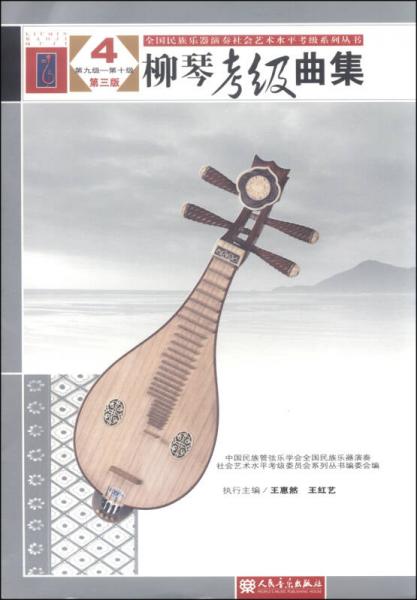 全国民族乐器演奏社会艺术水平考级系列丛书：柳琴考级曲集（4 第九级—第十级 第三版）