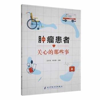 全新正版圖書 患者關心的那些事王天寶電子科技大學出版社9787564793913